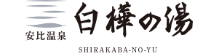 安比温泉 白樺の湯