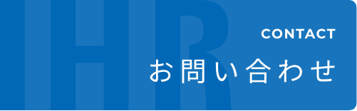 お問い合わせ