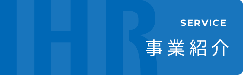 事業紹介