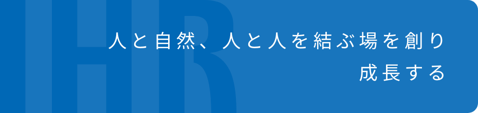 人と自然、人と人を結ぶ場を創り成長する