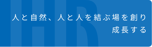 人と自然、人と人を結ぶ場を創り成長する